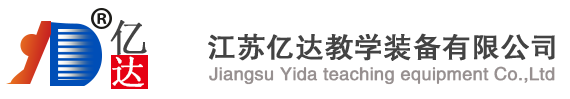 江蘇億達教學裝備有限公司